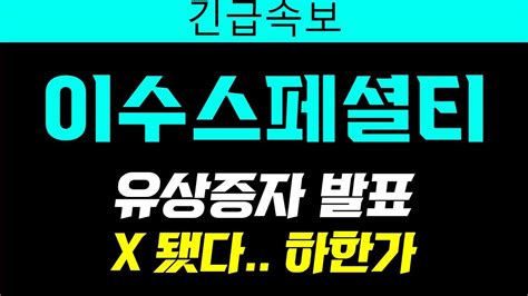 이수스페셜티케미컬 긴급속보 유상증자 발표 X됐다 꼭 보셔야합니다 이수스페셜티케미컬 이수스페셜티케미컬주가