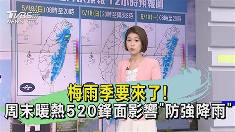 梅雨季要來了周末暖熱520鋒面影響「防強降雨」｜早安氣象｜tvbs新聞 20240518 Tvbsnews01 Youtube