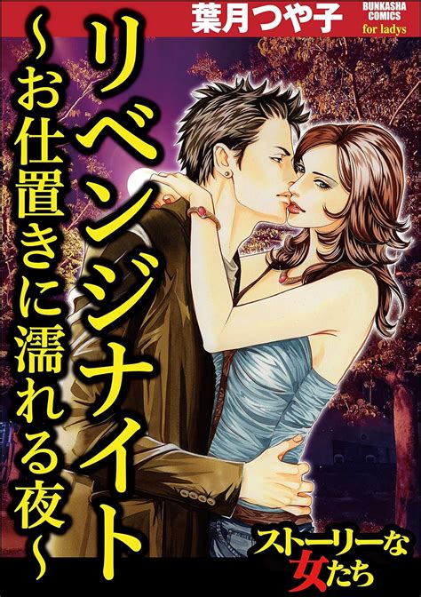 Jp リベンジナイト ～お仕置きに濡れる夜～ ストーリーな女たち Ebook 葉月つや子 Kindleストア