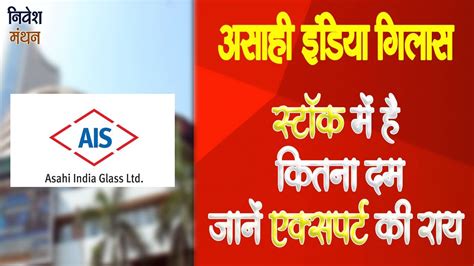 Asahi Glass Share Price Asahi India Glass Ltd Share Asahi India Glass Ltd Youtube