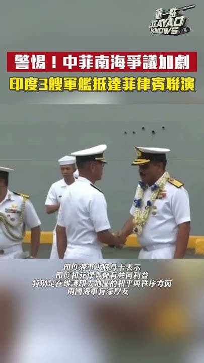 中菲南海爭議加劇！印度3艘軍艦抵達菲律賓聯演｜ Shorts ｜ 中菲關係 Youtube