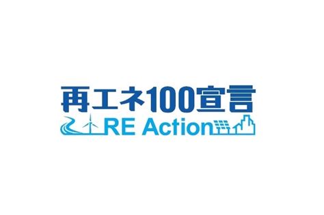 「再エネ100宣言 Re Action」に参加しました｜取り組み・活動報告｜エコ･ファースト推進協議会