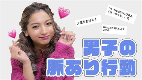 【女子必見】男子が好きな女子にする脈アリ行動♡【脈ありサイン】 Youtube