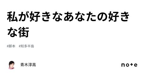 私が好きなあなたの好きな街｜青木淳高