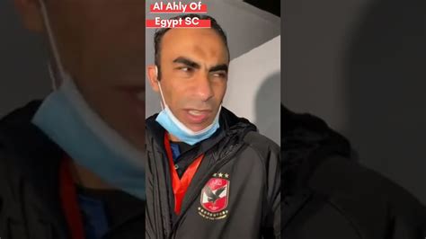 لقاء مع الكابتن سيد عبد الحفيظ بعد مباراة الأهلي و المريخ في أمم