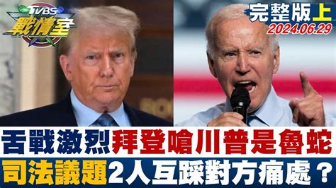 【完整版上集】舌戰激烈拜登怒嗆川普是魯蛇 司法議題 2人互踩對方痛處？ 少康戰情室 20240629 Youtube