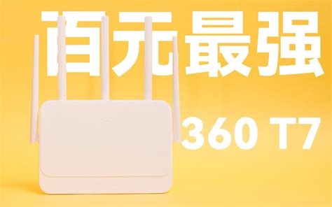 2022最强的百元路由器 360t7 刷 Openwrt 教程｜能顶软路由 哔哩哔哩