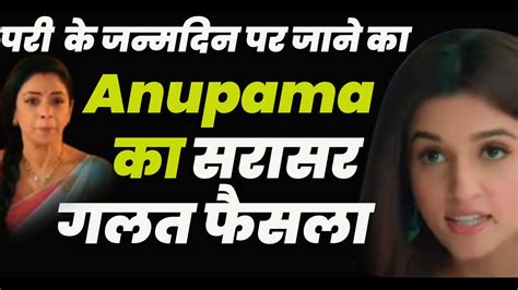 Anupama पर क जनमदन पर जन क anupama क सरसर गलत फसल