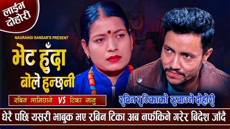 टिका अब रविनलाई छोडी प्रदेशीदैअत्यन्तै मार्मिक दोहोरी Rabin Lamichhane Vs Tika Sanu Live