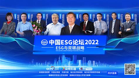 中国esg论坛2022：esg与双碳战略 28日邀您云端相聚！科教台央视网