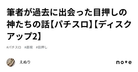 筆者が過去に出会った目押しの神たちの話【パチスロ】【ディスクアップ2】｜えぬり（魔星）