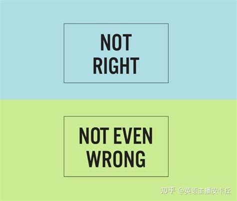 老外说的not Even Wrong怎么翻译？ 知乎