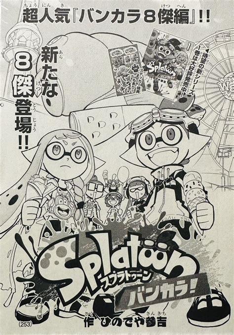 スプラトゥーン「【宣伝】月刊コロコロコミック3月号は本日発売です 「スプラトゥーン バンカラ」ひのでや参吉splatoonバンカラ！③