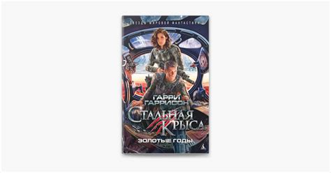 ‎Стальная Крыса. Золотые годы by Гарри Гаррисон on Apple Books