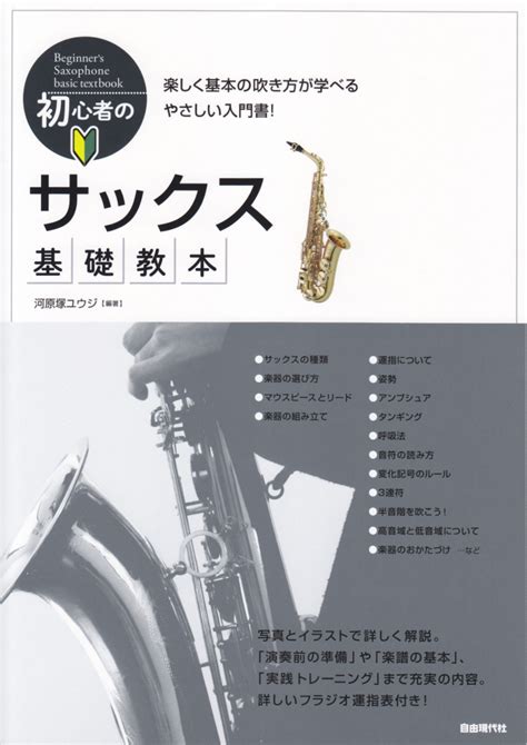 楽天ブックス 初心者のサックス基礎教本 楽しく基本の吹き方が学べるやさしい入門書！ 河原塚ユウジ 9784798222813 本