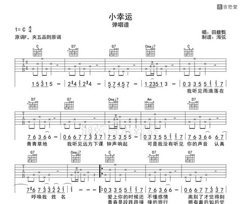 小幸运吉他谱 田馥甄 弹唱伴奏吉他谱 C调版 吉他堂