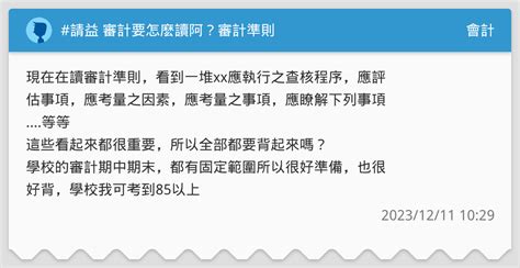 請益 審計要怎麽讀阿？審計準則 會計板 Dcard