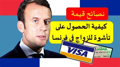 🔴طريقة الحصول علي التأشيرة للزواج في فرنسا🇫🇷 Youtube