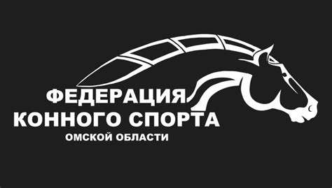 Федерация конного спорта Омской области