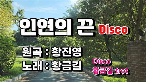 Cover 황금길 인연의 끈 Disco 원곡 황진영 Youtube