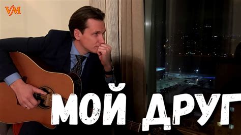 МОЙ ДРУГ. Мясников. - YouTube