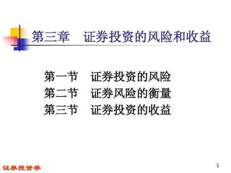 第三章 证券投资的风险和收益word文档在线阅读与下载无忧文档