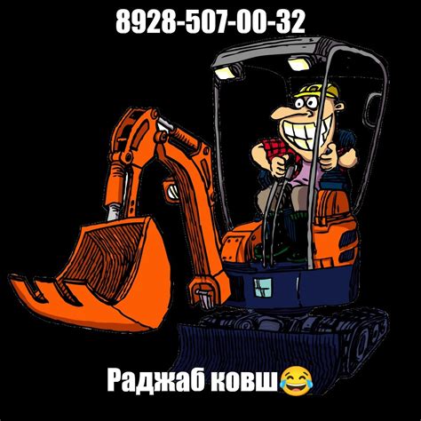 Создать мем "бульдозер мэскот, экскаватор, экскаваторщик мультяшный ...