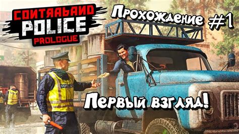 РАБОТА НА ТАМОЖНЕ ПЕРВЫЙ ВЗГЛЯД НА Contraband Police Prologue 1