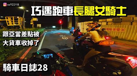 騎車日誌28 巧遇長腿女騎士 也太正了吧 跟亞當一起騎車 在路口差點被大貨車收掉了 鬼門關前走一回 Youtube