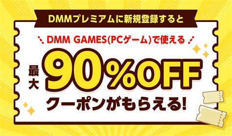 Dmm Games Pcゲーム で使えるクーポンもらえる！