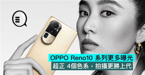 Oppo Reno10 系列更多曝光，超正 4個色系，拍攝更勝上代 Qooah