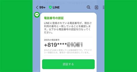 Lineに電話番号認証を求める通知メッセージが届いたときの対処法 マイナビニュース