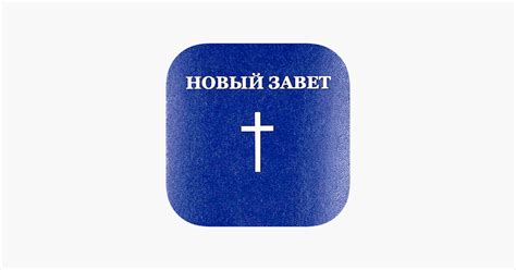 ‎Новый Завет и Псалтирь - Аудио on the App Store