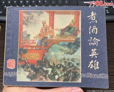 煮酒论英雄（一版六印黄纸，自然品） 价格2300元 Se95749500 连环画小人书 零售 7788收藏收藏热线