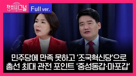 다시보기 정치시그널 전희경 강찬호 8시~8시 50분 3월 11일 월 Youtube