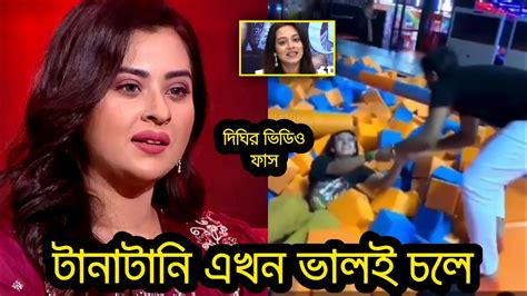 বয়ফ্রেন্ডের সাথে রংঢং করে চরম বিপাকে নায়িকা দিঘি। কি বলল বুবলি দেখুন