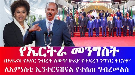 አማርኛ ትርጉም የፕ ት ኢሳያስ ንግግር እና ለአምነስቲ ኢንተርናሽናል የተሰጠ ግብረ መልስ YouTube