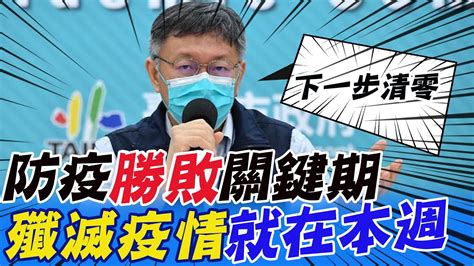 【三級警戒微解封】殲滅不明感染源下一步清零 柯文哲曝殲滅疫情勝敗關鍵期就在本週 Ctitv Youtube