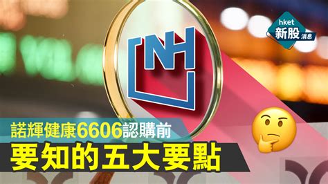 【新股ipo】諾輝健康6606主營癌症篩查、引16名基投 認購前要知的五大要點