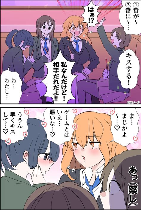 創作百合 付き合ってるのがバレバレ王様ゲーム 」甘味ソーダ🕸💙マロサーの漫画