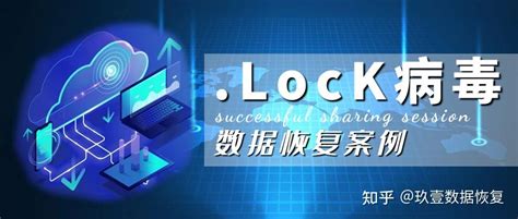 数据危机！被lock勒索病毒加密的数据文件如何成功恢复？ 知乎