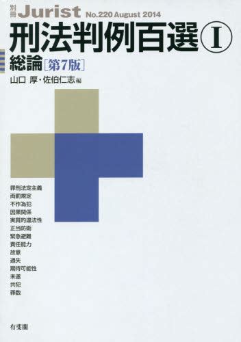 刑法判例百選 1 （別冊ジュリスト No．220） （第7版） 山口厚／編 佐伯仁志／編 判例集の本 最安値・価格比較 Yahoo