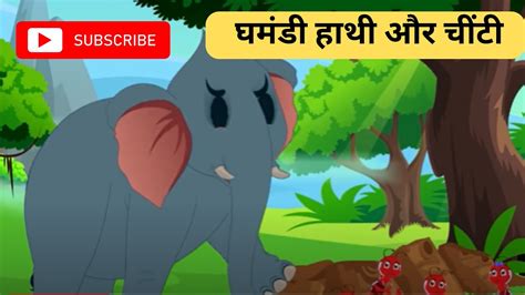 Ghamandi Hathi Aur Ek Chiti Hindi Kahani I