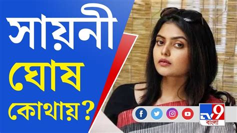 Saayoni Ghosh Summoned By Ed ইডি দফতরে হাজিরা দেবেন সায়নী Youtube