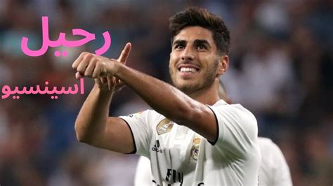 ريال مدريد اليوم رحيل اسينسيو عن ريال مدريد اخر اخبار انتقالات وصفقات