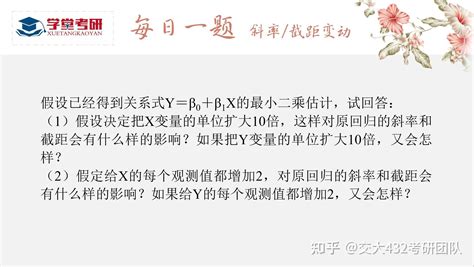 “积土成山”学堂带练 24西安交通大学432应用统计考研 每日一题【斜率截距变动】 知乎