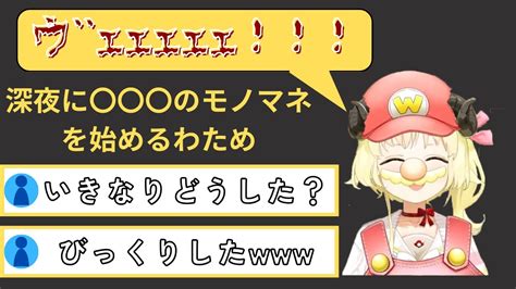 【新着】深夜に〇〇〇のモノマネを始めるわため 角巻わため切り抜きまとめました