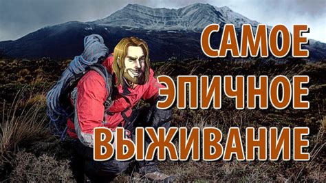 САМОЕ ЭПИЧНОЕ ВЫЖИВАНИЕ! - YouTube