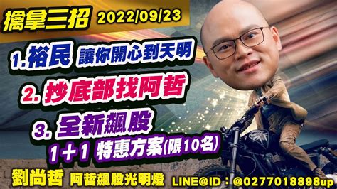 09 23【阿哲飆股光明燈 】 裕民 讓你開心到天明。抄底部找阿哲。全新飆股 1 1特惠方案 限10名 阿霞今天來唱歌 Richers9999 Youtube