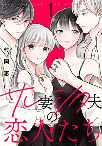 Jp サレ妻シタ夫の恋人たち（1） Be・loveコミックス 電子書籍 村岡恵 Kindleストア